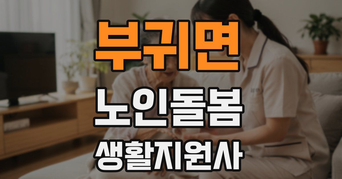 부귀면 노인돌봄생활지원사 자격증