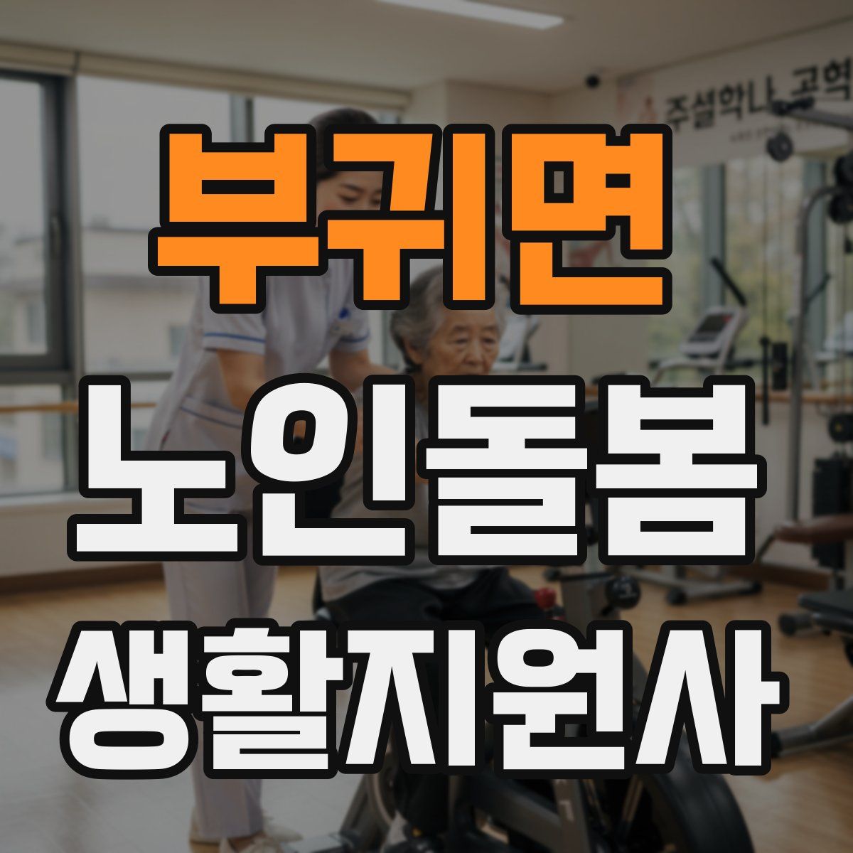 부귀면 노인돌봄생활지원사 자격증