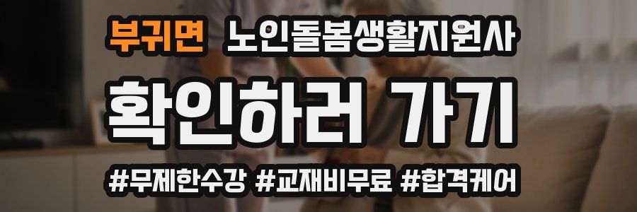 부귀면 노인돌봄생활지원사 자격증