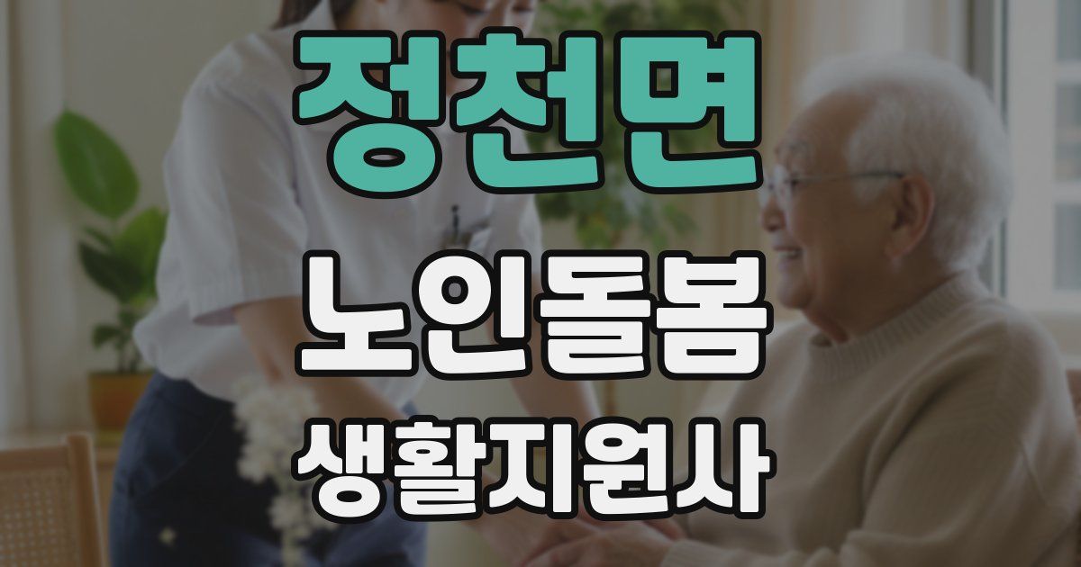정천면 노인돌봄생활지원사 자격증