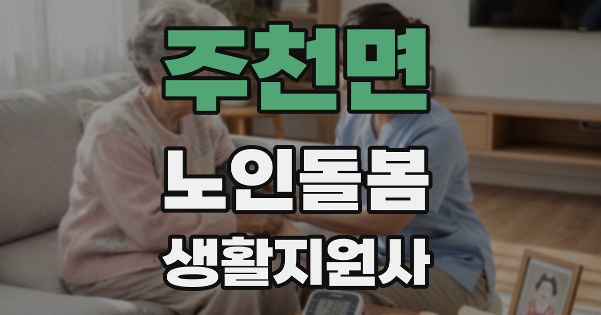 주천면 노인돌봄생활지원사 자격증