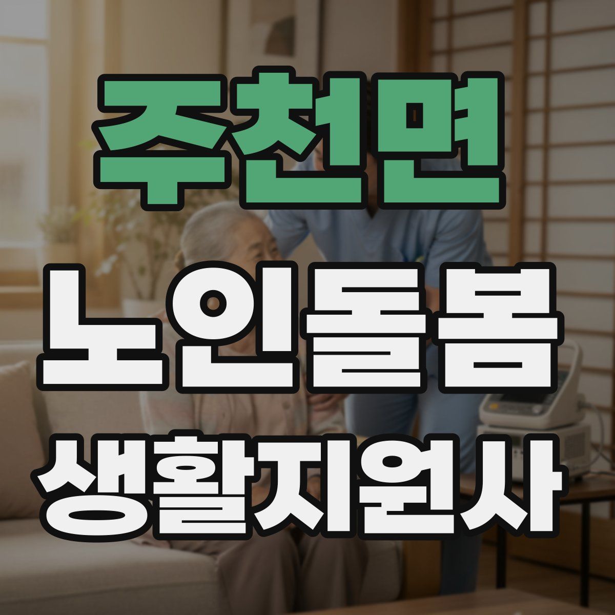 주천면 노인돌봄생활지원사 자격증