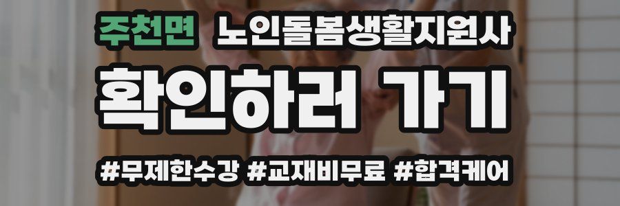 주천면 노인돌봄생활지원사 자격증