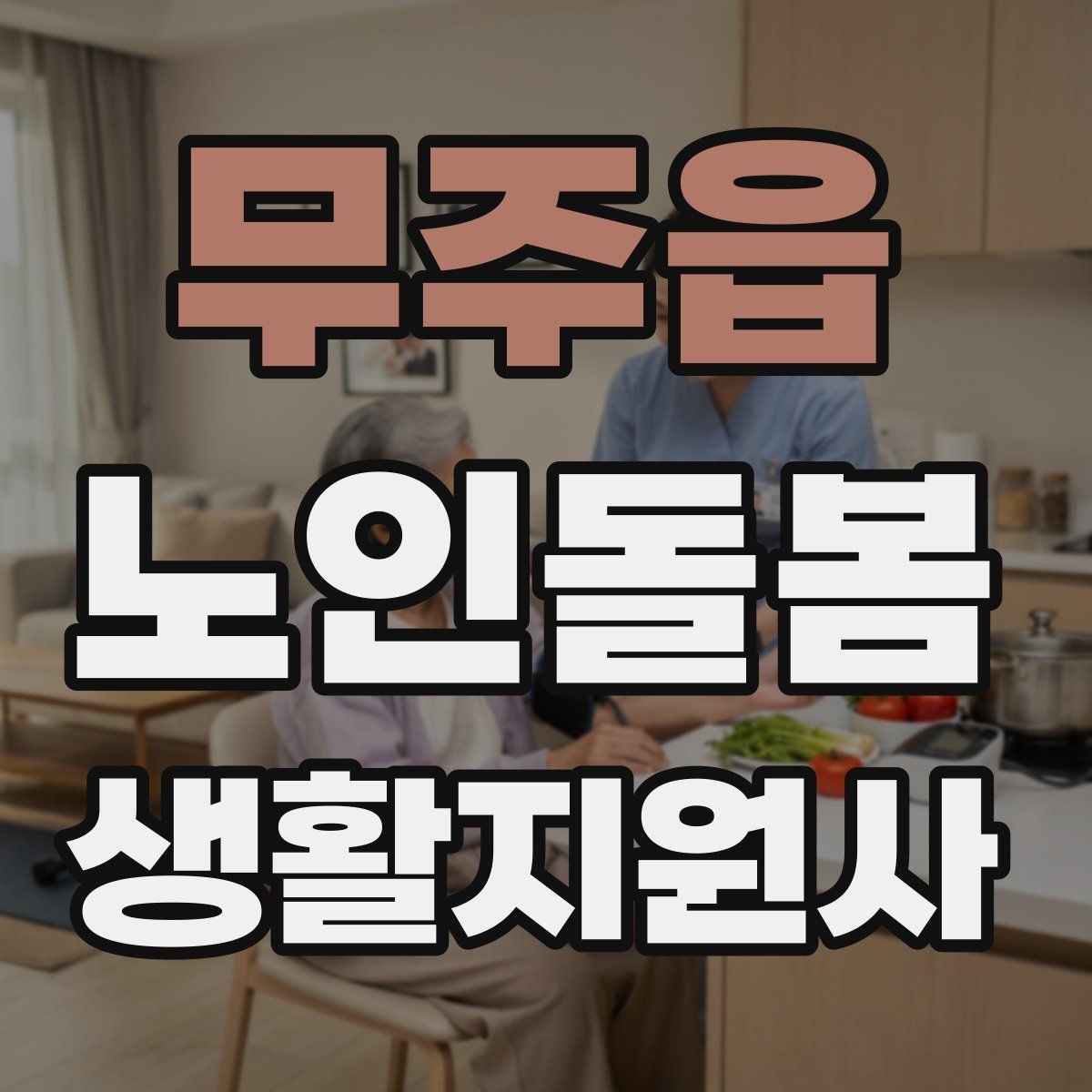 무주읍 노인돌봄생활지원사 자격증 한파 저체온 위험 시 주의사항