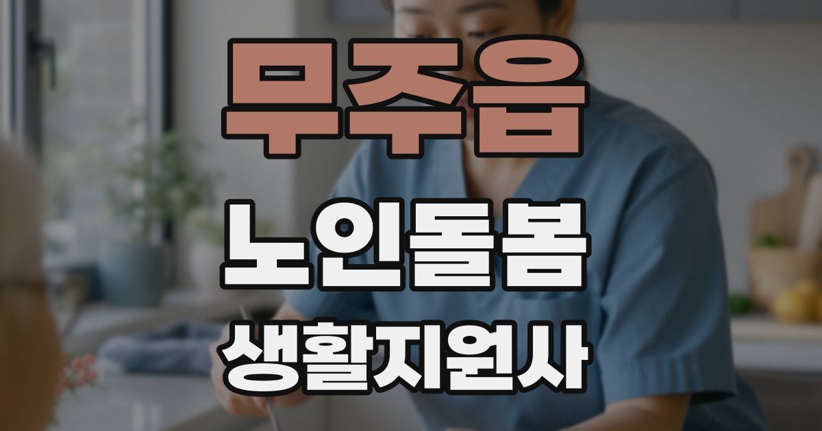 무주읍 노인돌봄생활지원사 자격증
