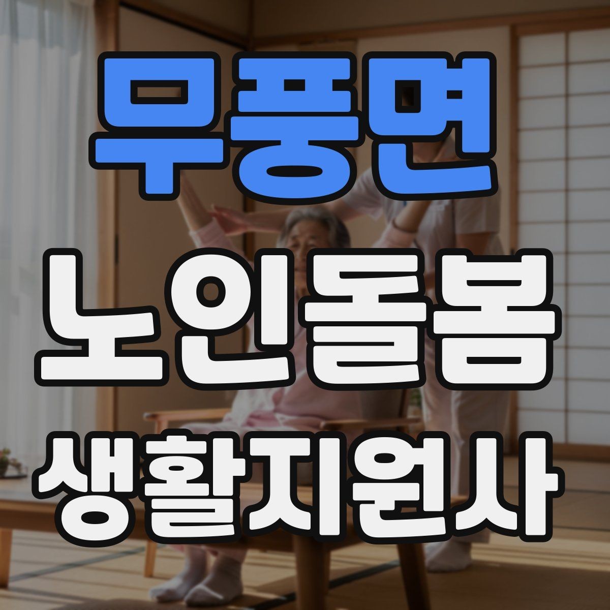 무풍면 노인돌봄생활지원사 자격증 무리한 요구를 정중히 조율하는 법