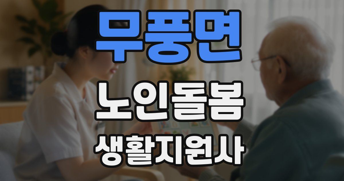 무풍면 노인돌봄생활지원사 자격증