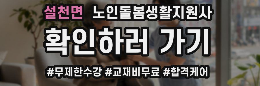 설천면 노인돌봄생활지원사 자격증