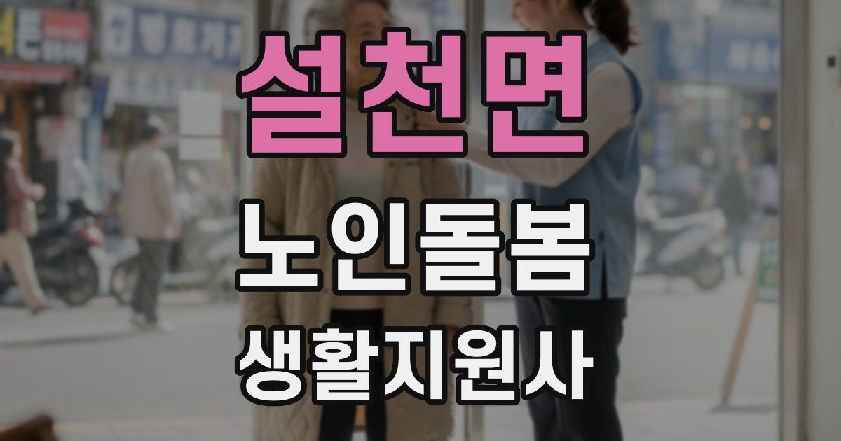 설천면 노인돌봄생활지원사 자격증