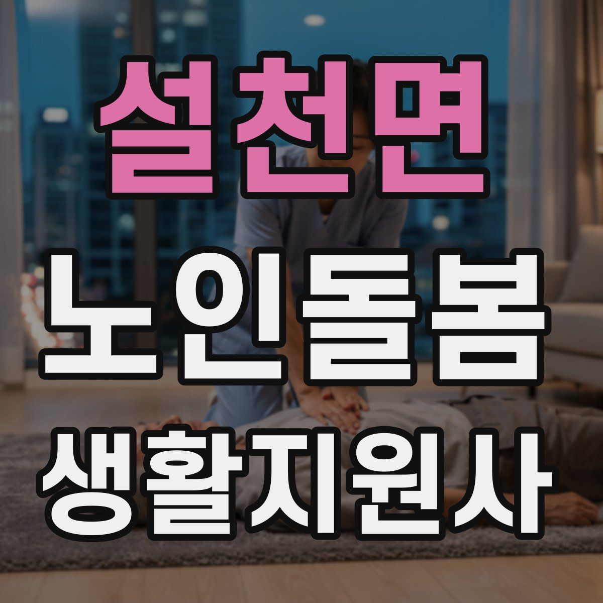 설천면 노인돌봄생활지원사 자격증