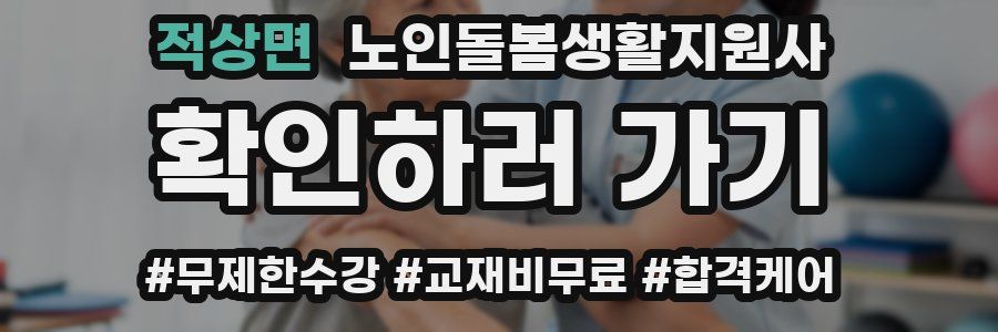 적상면 노인돌봄생활지원사 자격증