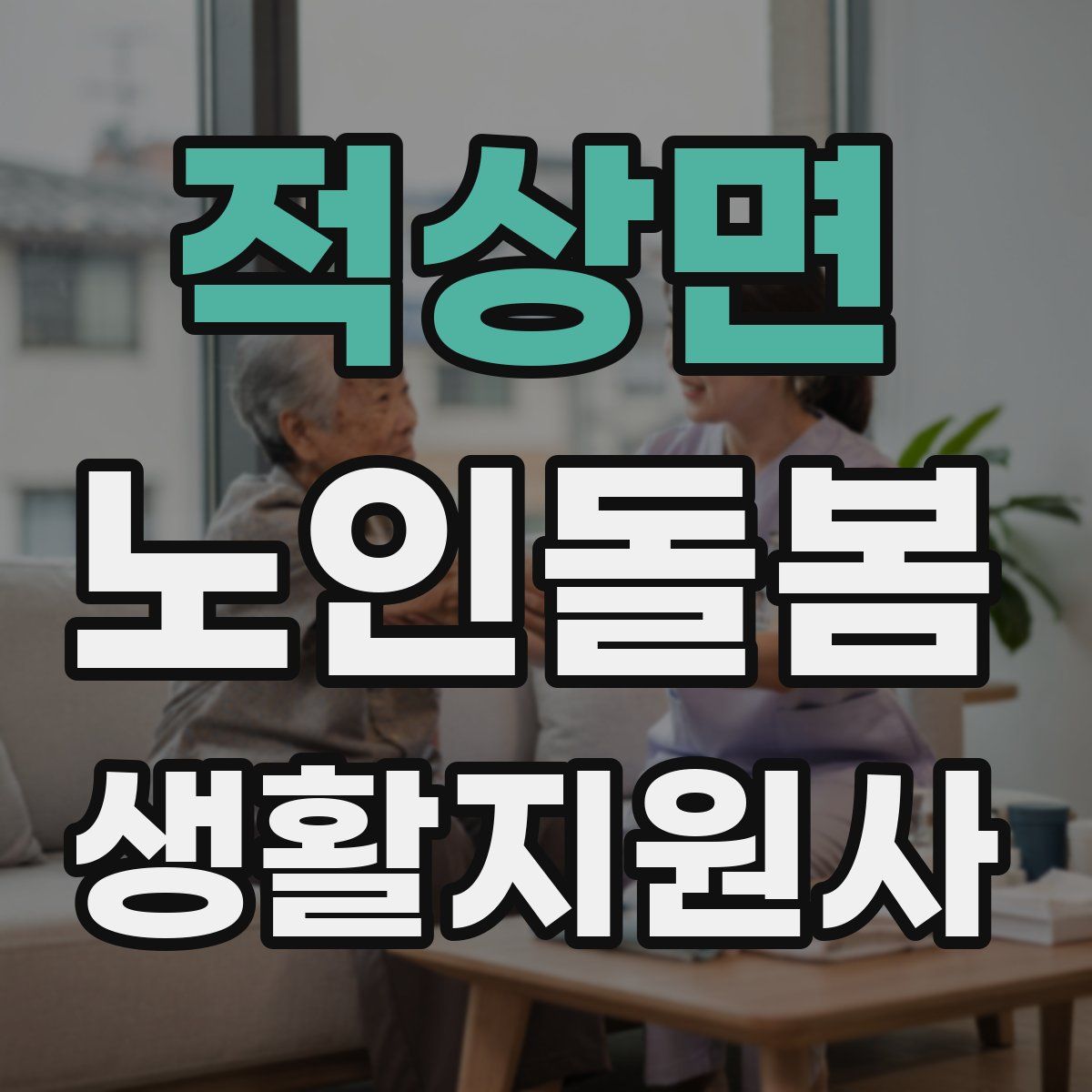 적상면 노인돌봄생활지원사 자격증