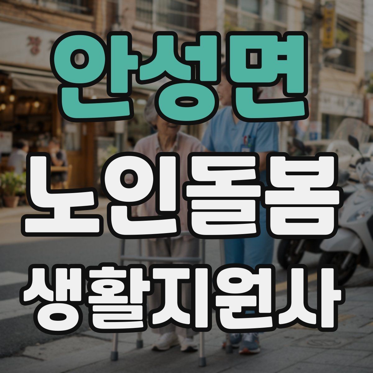 안성면 노인돌봄생활지원사 자격증 체력 소모가 큰 날 업무 배치 팁
