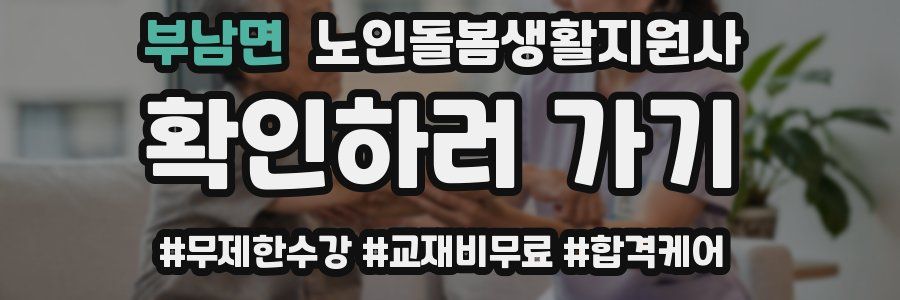 부남면 노인돌봄생활지원사 자격증