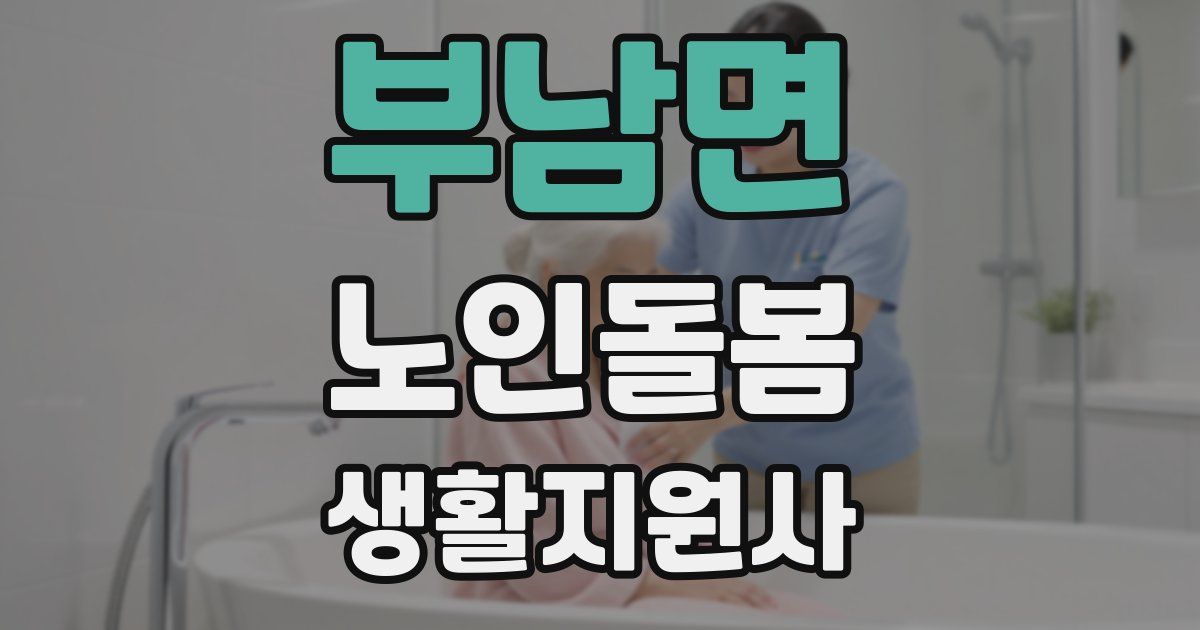 부남면 노인돌봄생활지원사 자격증