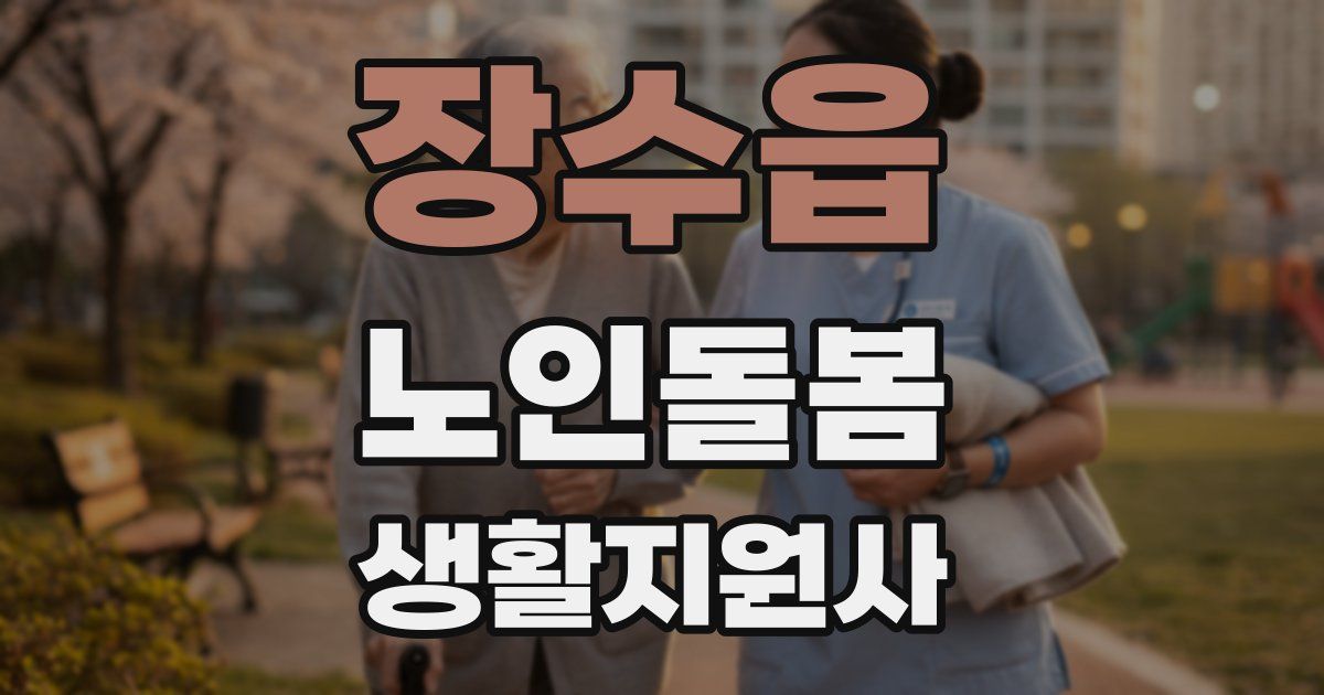 장수읍 노인돌봄생활지원사 자격증