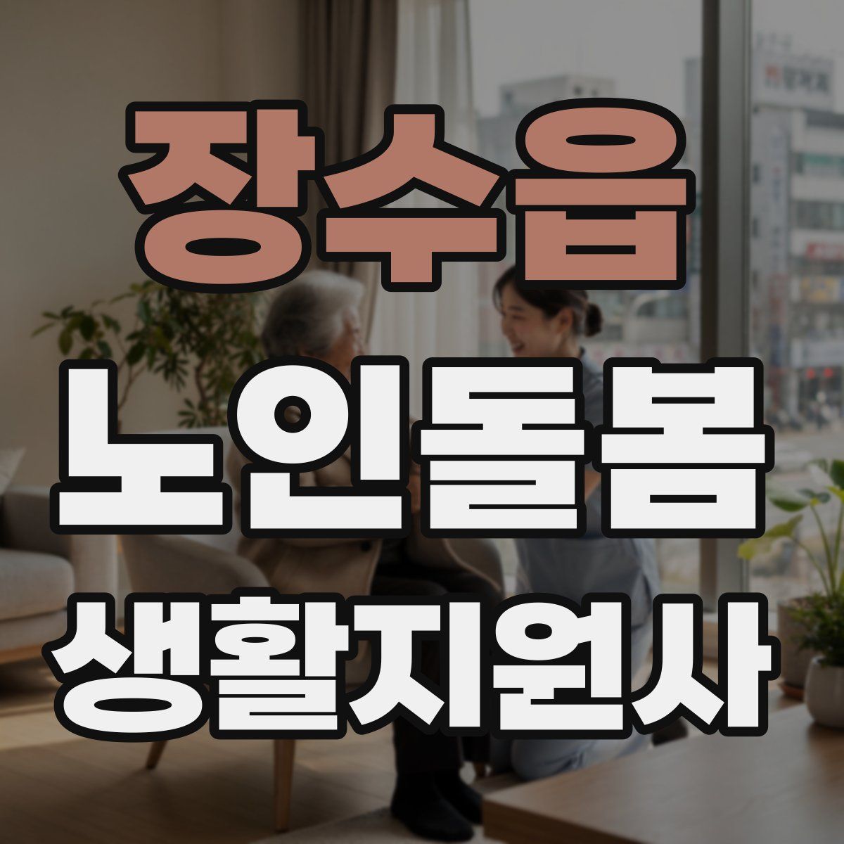 장수읍 노인돌봄생활지원사 자격증