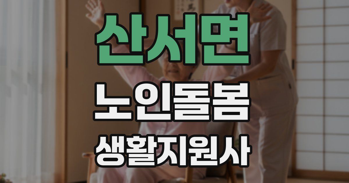 산서면 노인돌봄생활지원사 자격증