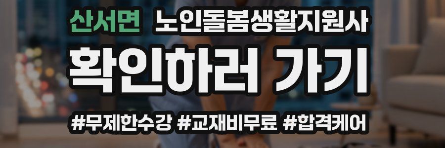 산서면 노인돌봄생활지원사 자격증