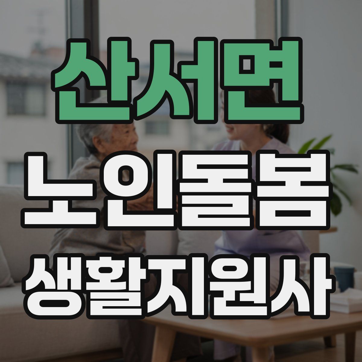 산서면 노인돌봄생활지원사 자격증