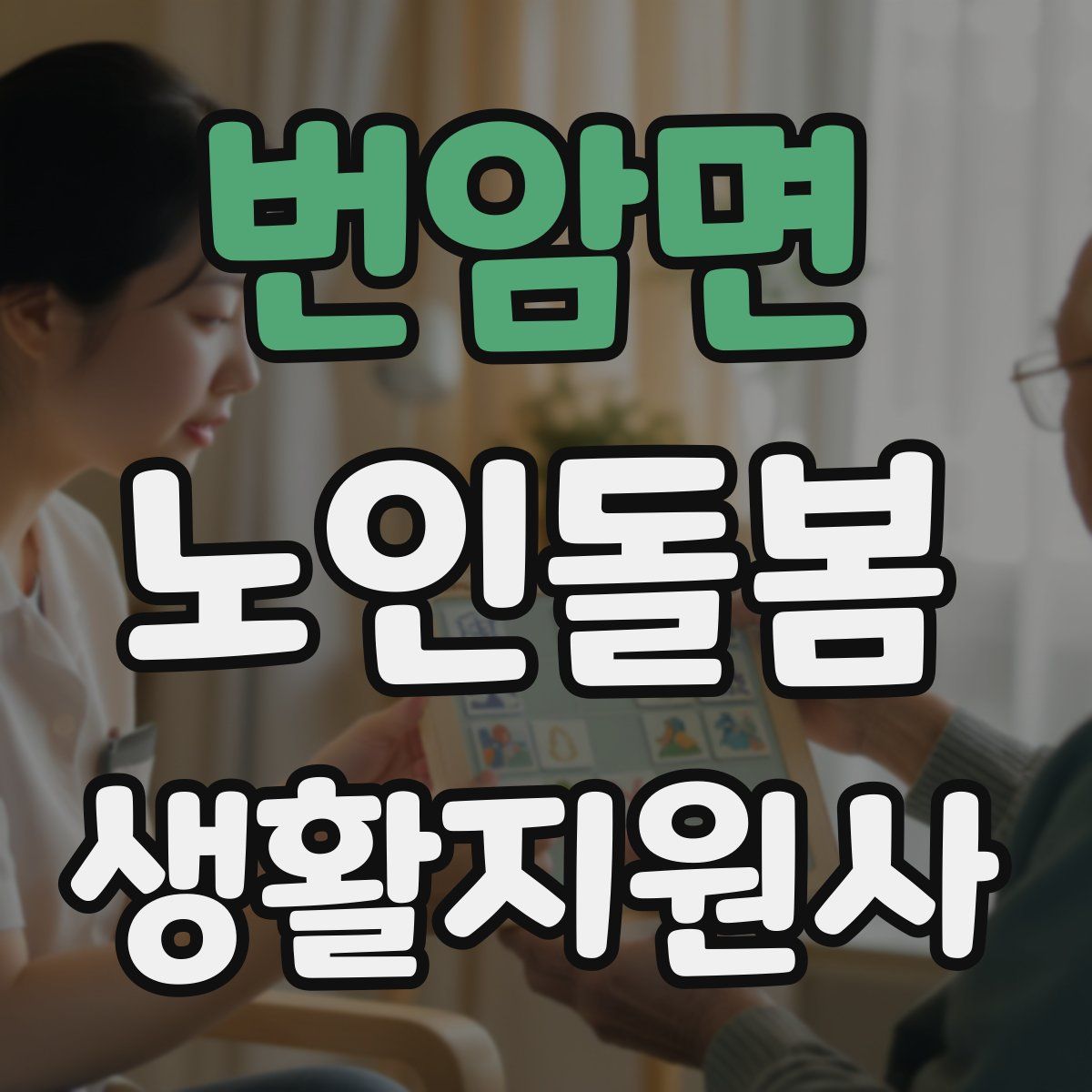 번암면 노인돌봄생활지원사 자격증