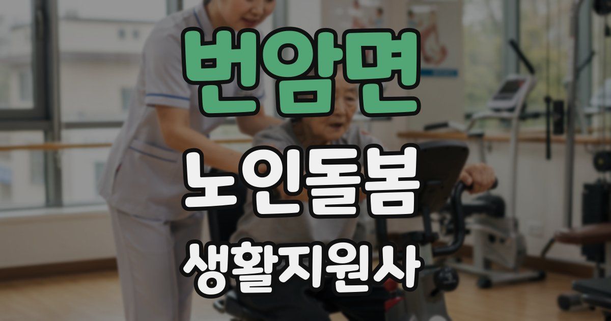 번암면 노인돌봄생활지원사 자격증