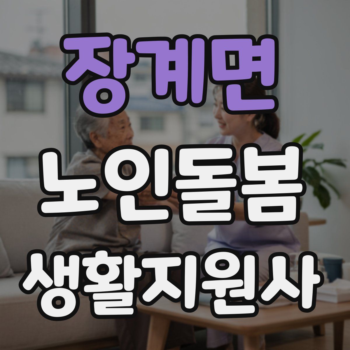 장계면 노인돌봄생활지원사 자격증