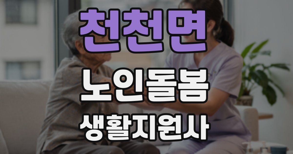 천천면 노인돌봄생활지원사 자격증