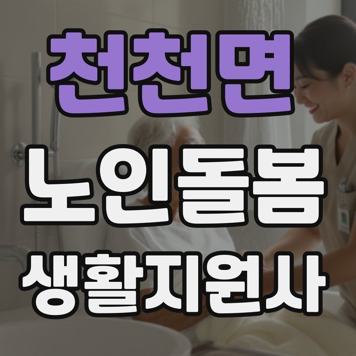 천천면 노인돌봄생활지원사 자격증