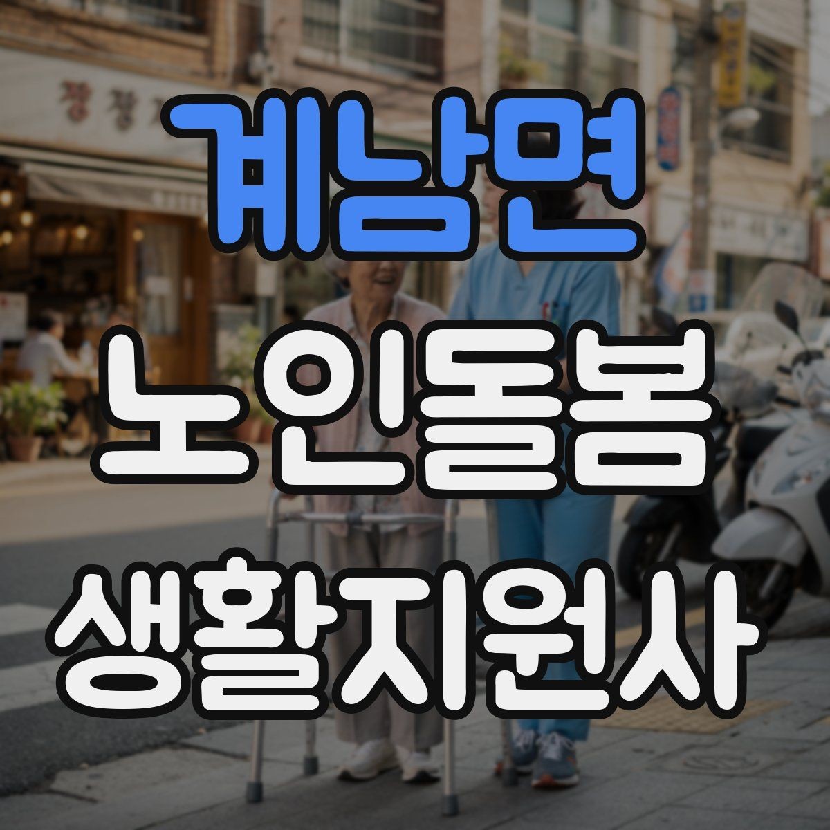 계남면 노인돌봄생활지원사 자격증 준비부터 현장까지 한 번에 정리