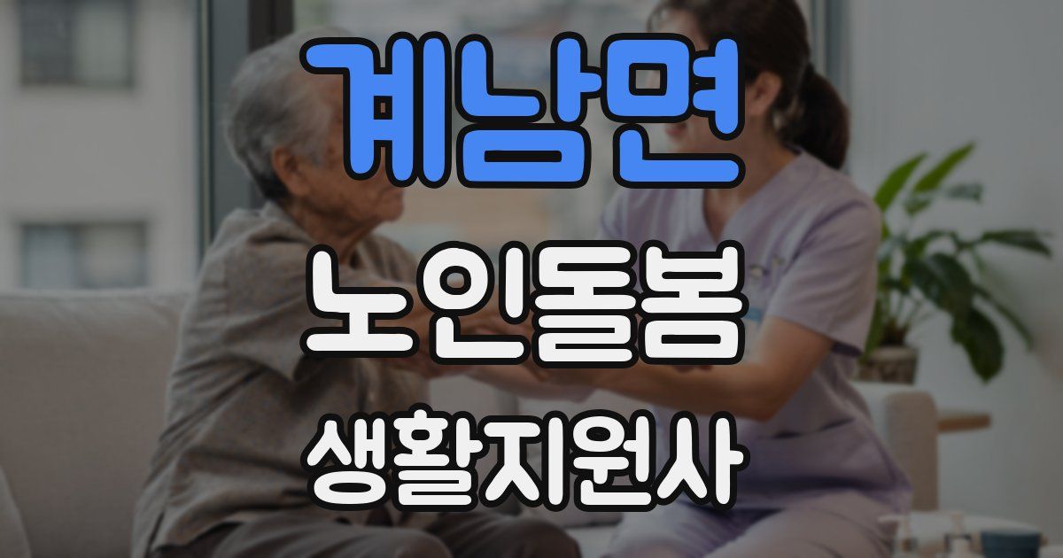 계남면 노인돌봄생활지원사 자격증