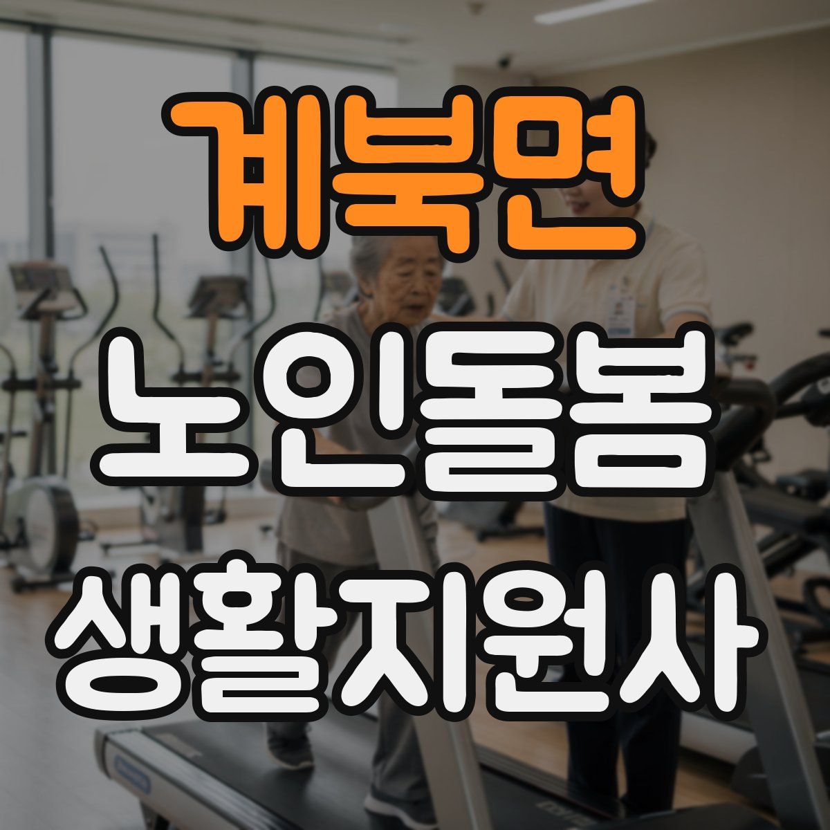 계북면 노인돌봄생활지원사 자격증