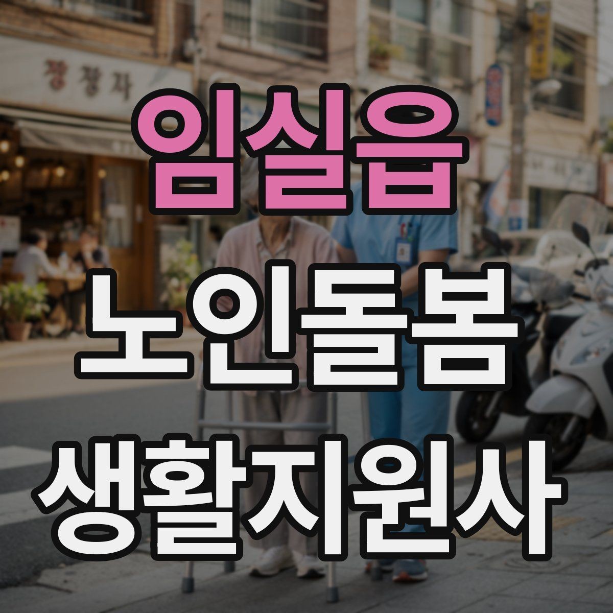 임실읍 노인돌봄생활지원사 자격증 냉장고 정리에서 상한 음식 구분하는 요령