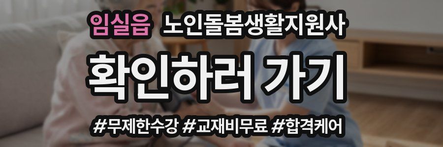 임실읍 노인돌봄생활지원사 자격증