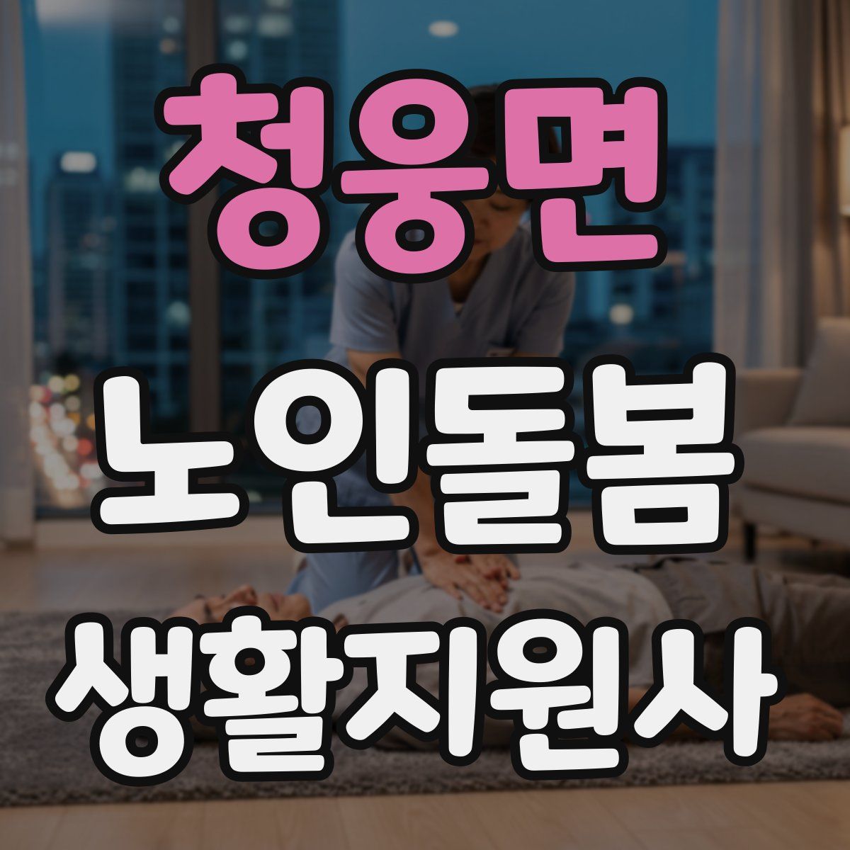 청웅면 노인돌봄생활지원사 자격증