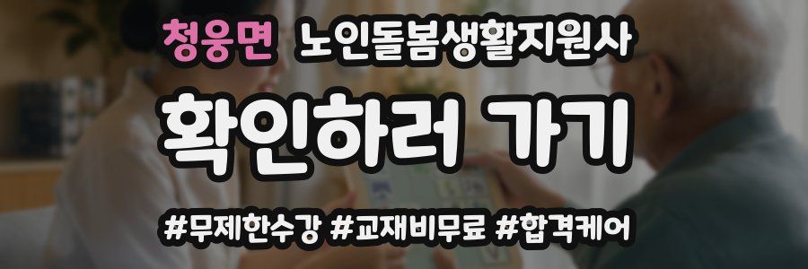 청웅면 노인돌봄생활지원사 자격증