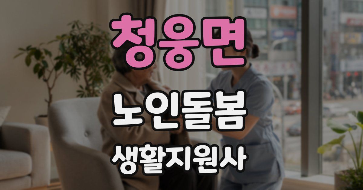 청웅면 노인돌봄생활지원사 자격증