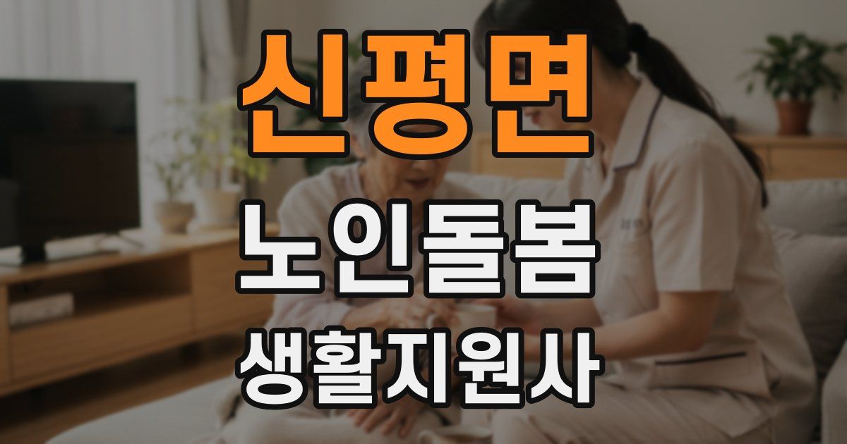 신평면 노인돌봄생활지원사 자격증
