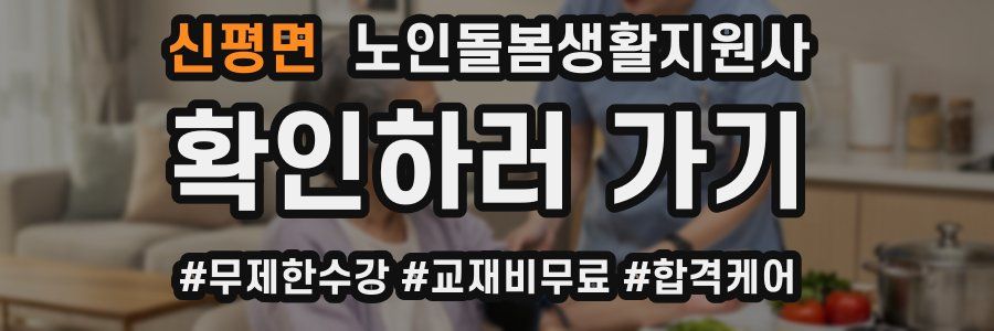 신평면 노인돌봄생활지원사 자격증