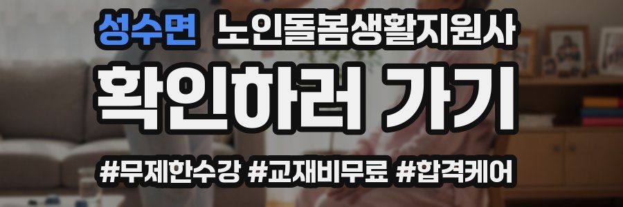 성수면 노인돌봄생활지원사 자격증