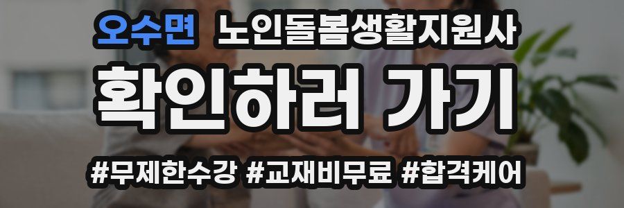 오수면 노인돌봄생활지원사 자격증