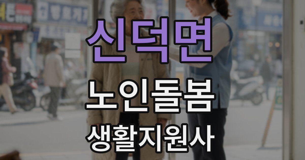 신덕면 노인돌봄생활지원사 자격증