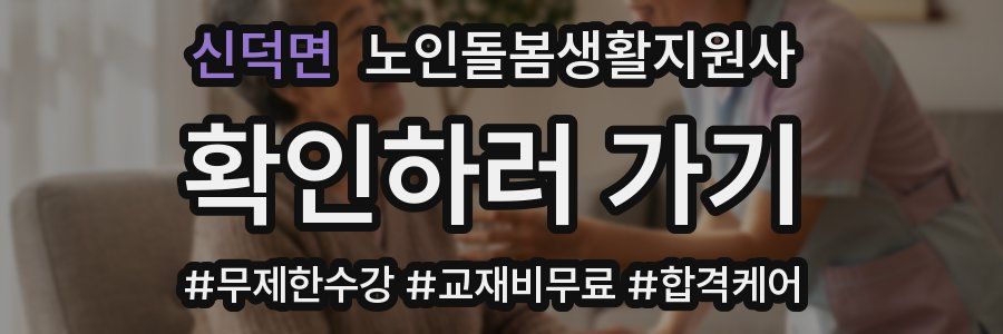 신덕면 노인돌봄생활지원사 자격증