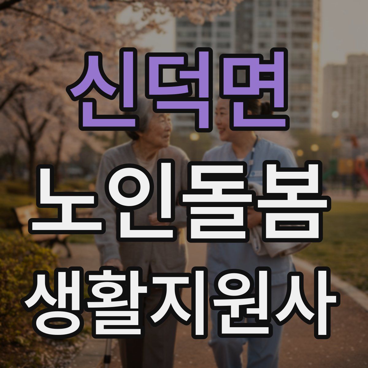 신덕면 노인돌봄생활지원사 자격증