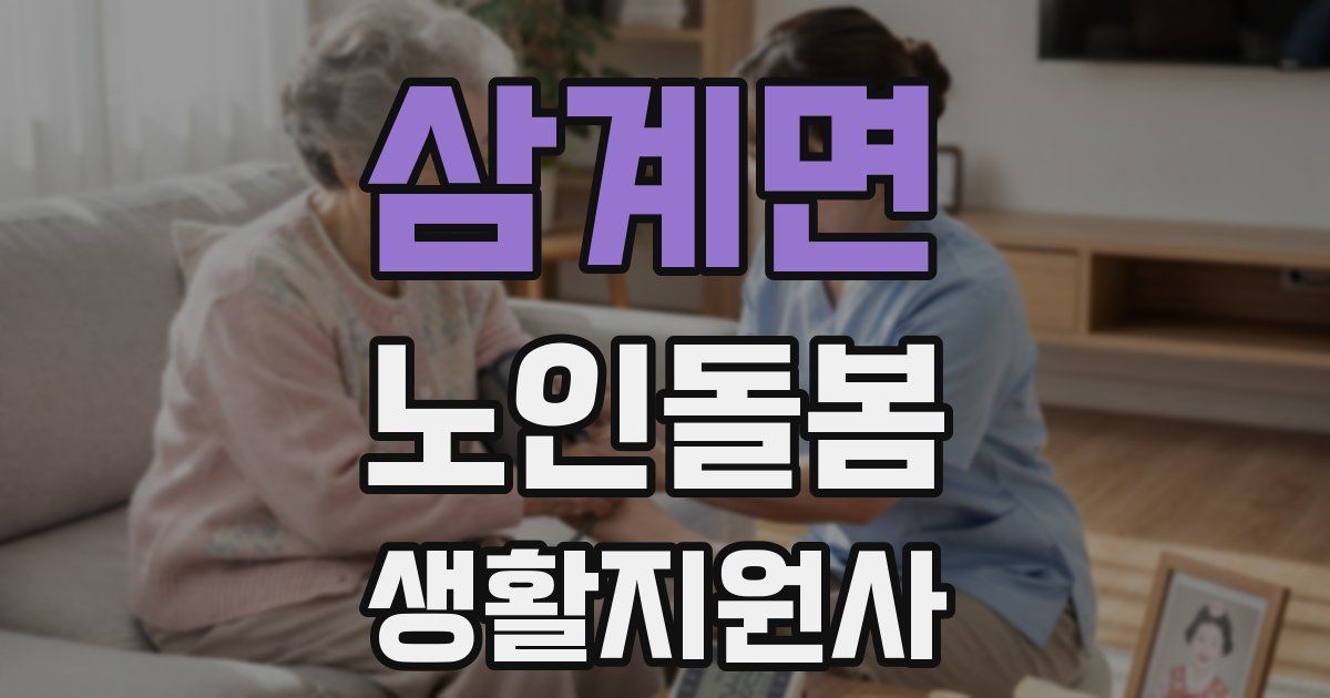 삼계면 노인돌봄생활지원사 자격증