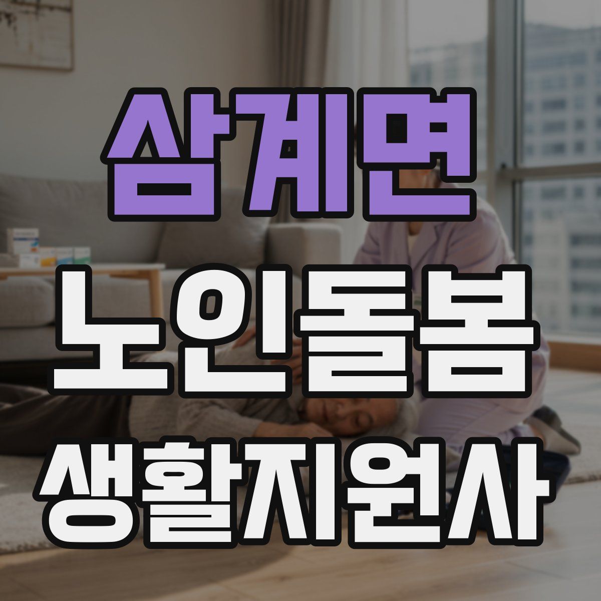 삼계면 노인돌봄생활지원사 자격증
