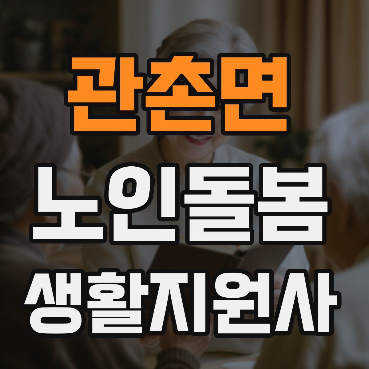 관촌면 노인돌봄생활지원사 자격증