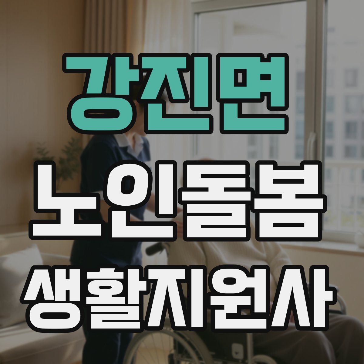 강진면 노인돌봄생활지원사 자격증 시간 약속을 지키기 위한 이동 계획 세우기