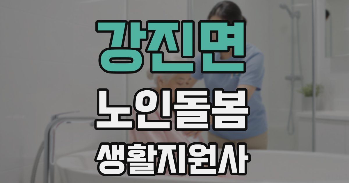 강진면 노인돌봄생활지원사 자격증