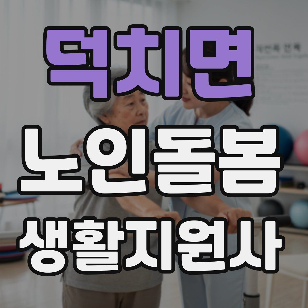 덕치면 노인돌봄생활지원사 자격증 교육 과정 선택 시 비교 포인트